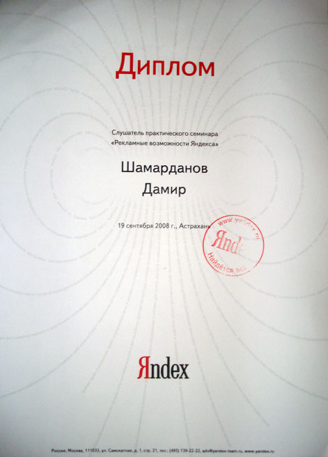 Сертификат Яндекса