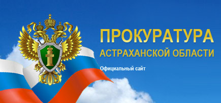 По протесту прокурора области отменен нормативный правовой акт Правительства Астраханской области