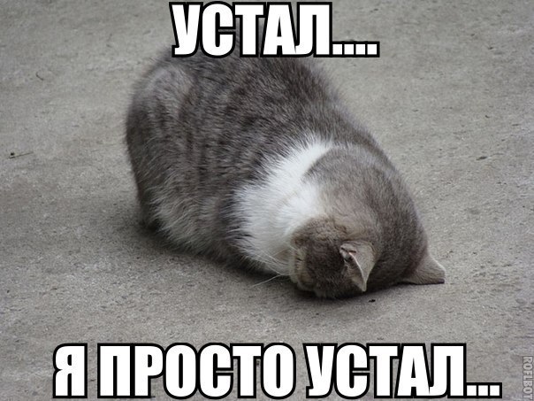 устал