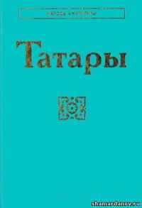 Татары (народы и культуры)