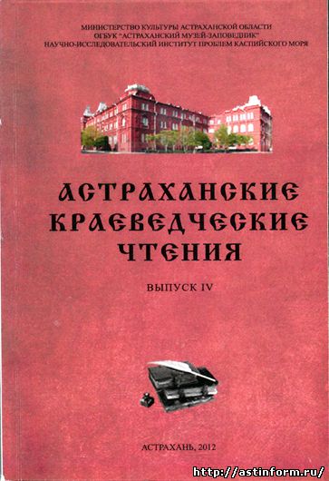 Астраханские краеведческие чтения Выпуск IV скачать pdf
