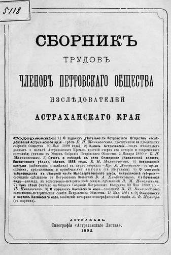 «О кораллах Каспийского моря» (1892 г.)