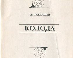 Шамиль Такташев - КОЛОДА (лирическая сатира)