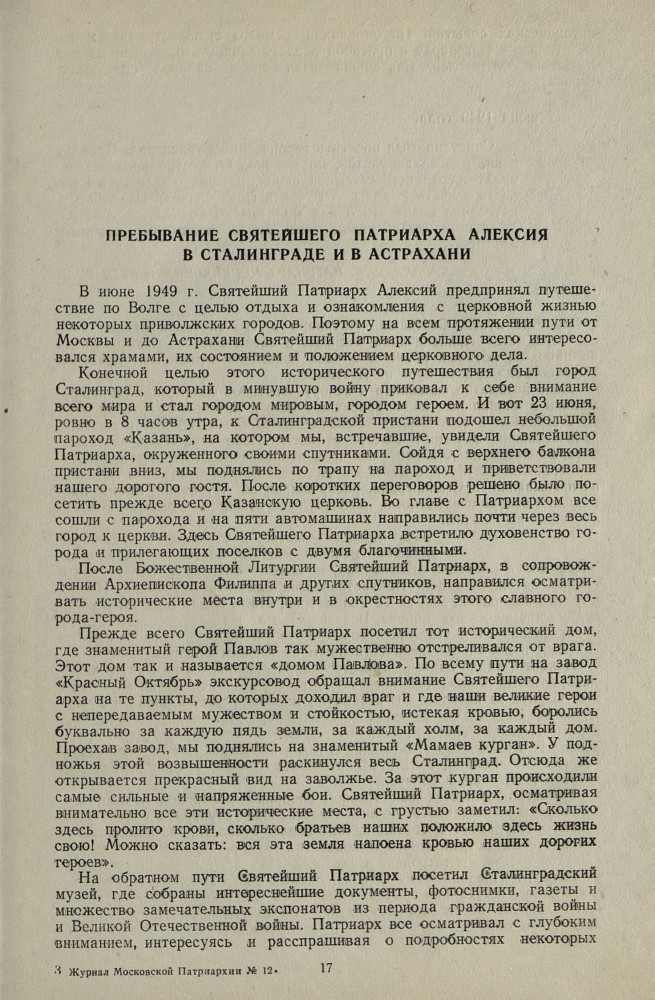Пребывание Святейшего Патриарха Алексия в Сталинграде и Астрахани (1949 г.)