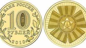 10 рублей 2010 года Официальная эмблема 65-летия Победы, XF, СПМД