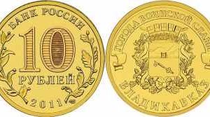 10 рублей 2011 года «Города воинской славы. Владикавказ», XF, СПМД