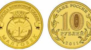 10 рублей 2011 года «Города воинской славы. Малгобек», XF, СПМД