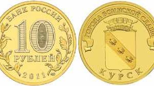 10 рублей 2011 года «Города воинской славы. Курск», XF, СПМД